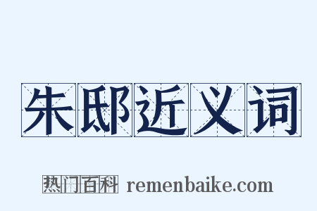 朱邸近义词是什么意思的图片
